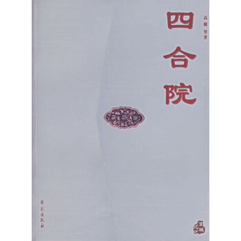 四合院 四合院