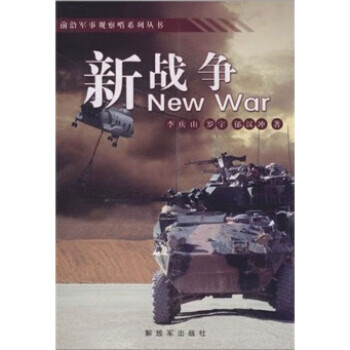新戰(zhàn)爭 新戰(zhàn)爭