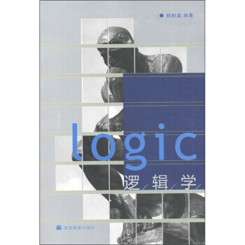 邏輯學 邏輯學