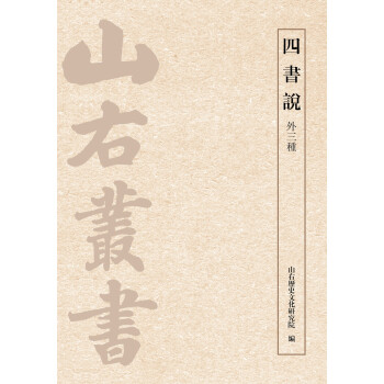四書說 四書說