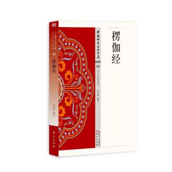 楞伽經(jīng) 楞伽經(jīng)