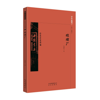 琉璃廠 琉璃廠