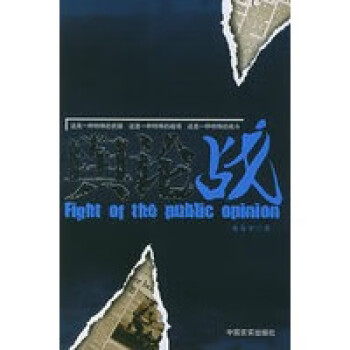 輿論戰(zhàn) 輿論戰(zhàn)