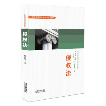 侵權法 侵權法