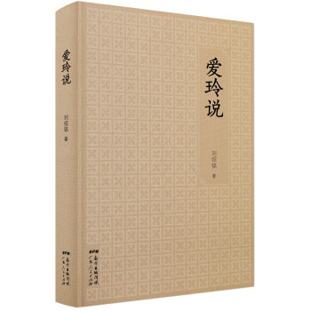 愛玲說