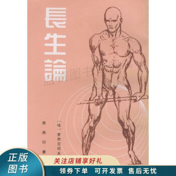 長生論