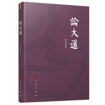 論大道