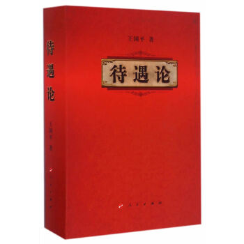 待遇論