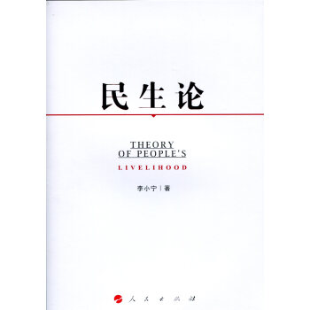 民生論