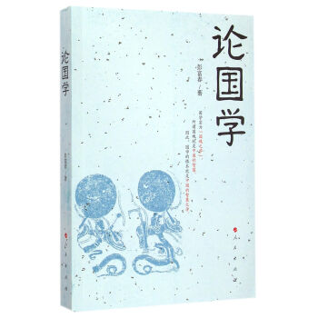 論國學