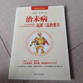 治未病