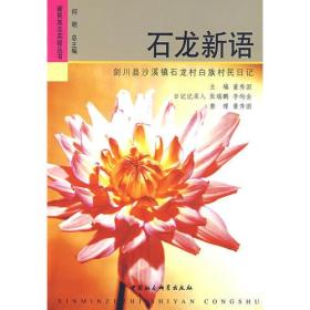 石龍新語(yǔ) 石龍新語(yǔ)