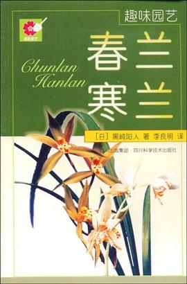 春蘭寒蘭 春蘭寒蘭