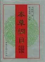 本草綱目 本草綱目
