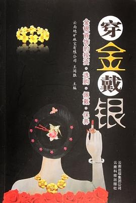 穿金戴銀 穿金戴銀