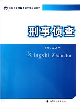 刑事偵查 刑事偵查