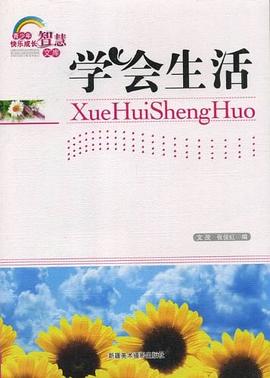 學會生活 學會生活