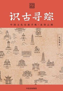 識古尋蹤 識古尋蹤