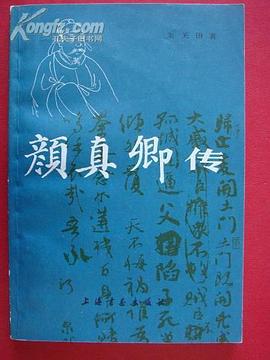 顏真卿傳 顏真卿傳