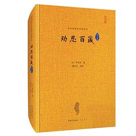 勸忍百箴 勸忍百箴
