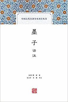 墨子譯注 墨子譯注