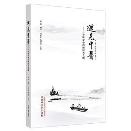 遇見中醫(yī) 遇見中醫(yī)