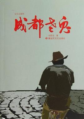 成都老鬼 成都老鬼