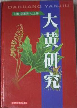 大黃研究 大黃研究