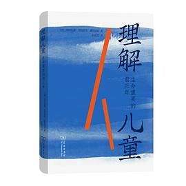 理解兒童 理解兒童