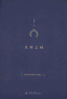 大邦之間 大邦之間
