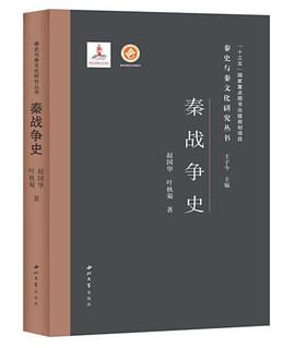 秦戰(zhàn)爭(zhēng)史
