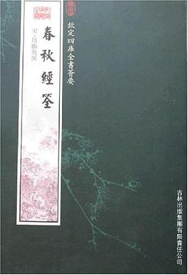 春秋經筌 春秋經筌