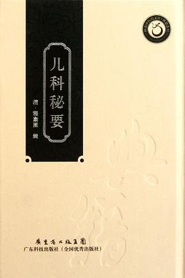 兒科秘要