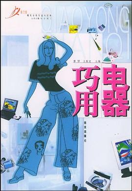巧用電器 巧用電器