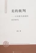美的批判 美的批判