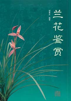 蘭花鑒賞 蘭花鑒賞