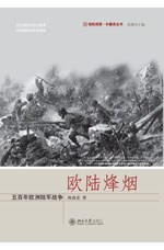 歐陸烽煙