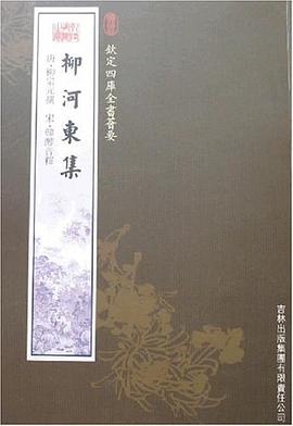 柳河東集