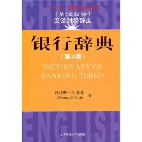 銀行辭典