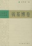 錢基博卷