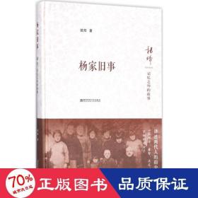 楊家舊事
