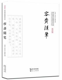 容齋隨筆
