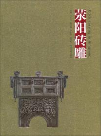 滎陽磚雕 滎陽磚雕
