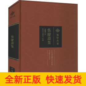 吳慶燾集 吳慶燾集