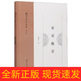 宋詞趣談 宋詞趣談