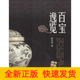 百寶逸覽
