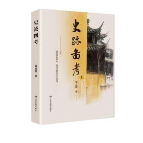 史跡圖考