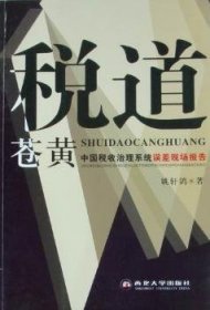 稅道蒼黃 稅道蒼黃