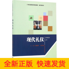 現(xiàn)代禮儀