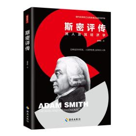 斯密評傳 斯密評傳